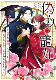 『偽りの寵妃~後宮警備隊に入ったら、なぜか皇帝に見そめられました~』の表紙