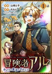 『冒険者アル あいつの魔法はおかしい@COMIC』の表紙