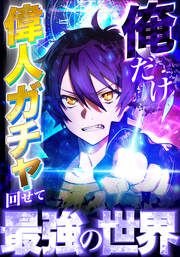 『俺だけ偉人ガチャ回せて最強の世界【タテヨミ】』の表紙