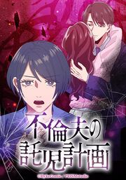 『不倫夫の託児計画【タテヨミ】』の表紙