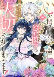 『心を閉ざした公爵閣下と婚約したはずなのに、なぜか大切にされてしまってます!』の表紙