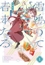 『雷鳴りて春来たる』の表紙