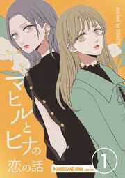 『マヒルとヒナの恋の話』の表紙