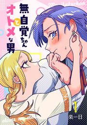 『無自覚ちゃんとオトメな男【連載版】』の表紙