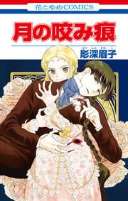 『月の咬み痕』の表紙