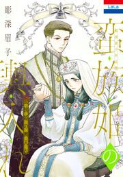 『彫深眉子作品集「蛮族姫の輿入れ」』の表紙