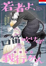 『彫深眉子作品集「若者よ、口笛吹けば我行かん」』の表紙