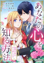 『あなたの心を知る方法～最期の恋をやり直します～』の表紙