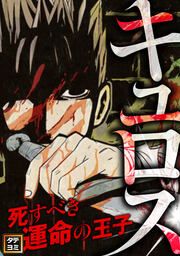 『キュロス~死すべき運命の王子【タテヨミ】』の表紙