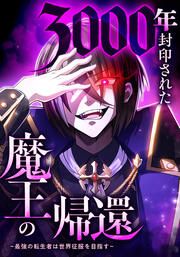 『3000年封印された魔王の帰還 ～最強の転生者は世界征服を目指す～【タテヨミ】』の表紙