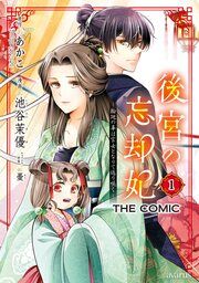 『後宮の忘却妃 ―輪廻の華は官女となりて返り咲く― THE COMIC』の表紙