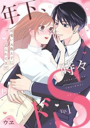 『年下、時々ドS~可愛い元教え子に迫られてます~』の表紙