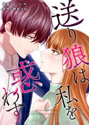 『送り狼は私を惑わす』の表紙