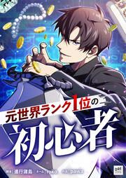 『元世界ランク1位の初心者』の表紙