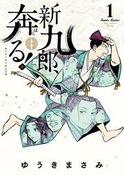 『新九郎、奔る!』の表紙