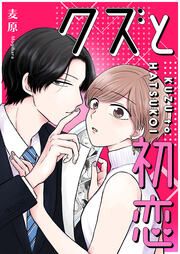 『クズと初恋』の表紙