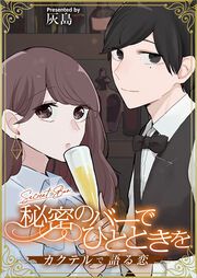『秘密のバーでひとときを～カクテルで語る恋～』の表紙