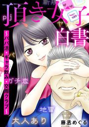 『頂き女子白書~パパ活・ギャラ飲み・交際クラブ~』の表紙