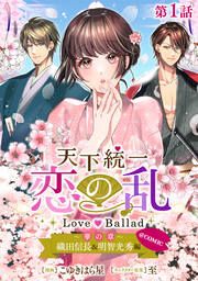 『天下統一恋の乱 Love Ballad ~華の章~ 織田信長&明智光秀編@COMIC』の表紙