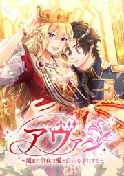 『アヴァ~蔑まれ皇女は愛と自由を手にする~』の表紙