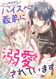 『コミュ障なのにハイスぺ義弟に溺愛されています』の表紙