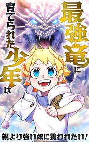 『最強竜に育てられた少年は、親より強い奴に養われたい!【タテヨミ】』の表紙