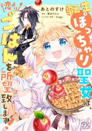 『転生ぽっちゃり聖女は、恋よりごはんを所望致します!』の表紙