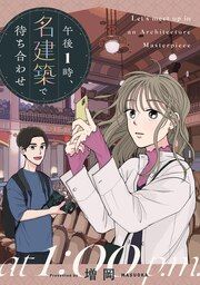 『午後1時、名建築で待ち合わせ』の表紙