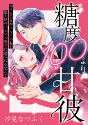 『糖度100より甘い彼~拗らせ乙女ゲーマーの私が推し似のハイスペ男子に迫られるなんて~』の表紙