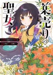 『薬売りの聖女』の表紙