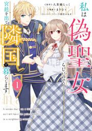 『私は偽聖女らしいので、宮廷を出て隣国で暮らします』の表紙