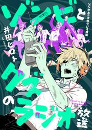 『ゾンビとクズのラジオ放送』の表紙