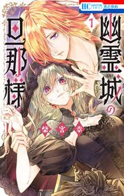 『幽霊城の旦那様』の表紙