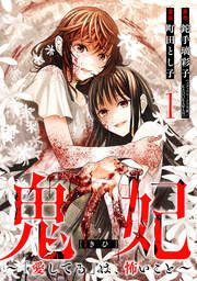 『鬼妃~「愛してる」は、怖いこと~』の表紙