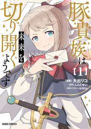 『豚貴族は未来を切り開くようです』の表紙