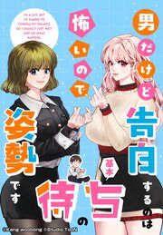『男だけど告白するのは怖いので、基本待ちの姿勢です』の表紙