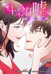 『キケンな嘘~君への3つのウソ~』の表紙