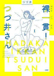 『裸一貫! つづ井さん』の表紙