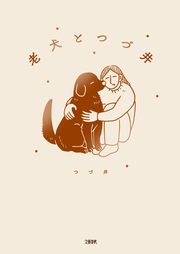 『老犬とつづ井』の表紙