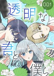 『透明な君と、僕ら【タテヨミ】』の表紙