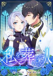 『私を葬ってくれる人～魔女は幸せな結婚を望まない～』の表紙