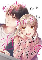 『もう少しあなたに近づいてもいいですか?』の表紙