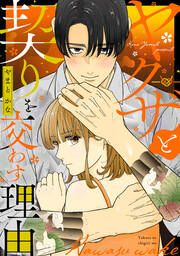 『ヤクザと契りを交わす理由』の表紙