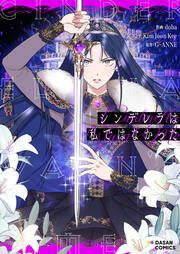『シンデレラは私ではなかった』の表紙