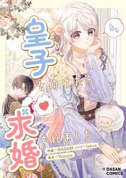 『皇子を助けたら求婚されました』の表紙