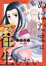 『ぬばたまは往生しない』の表紙