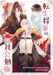 『転生将軍の社会勉強』の表紙