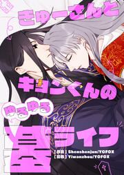 『きゅーさんとキョンくんのゆるゆる墓ライフ』の表紙