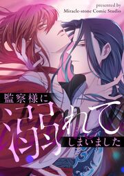 『監察様に溺れてしまいました』の表紙
