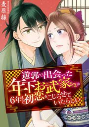『遊郭で出会った年下お武家さまは6年も初恋をこじらせていたらしい』の表紙